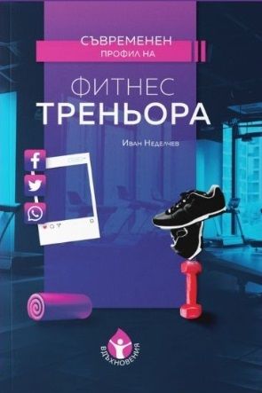 Съвременен профил на фитнес треньора