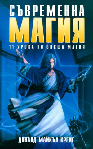 Съвременна магия 1 и 2
