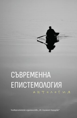 Съвременна епистемология. Антология