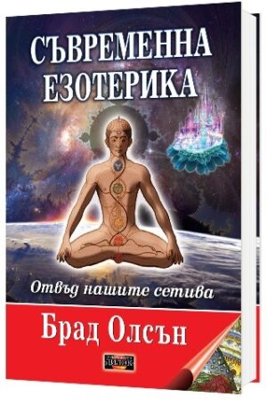 Съвременна езотерика