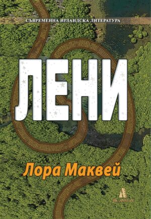 Съвременна ирландска литература: Лени