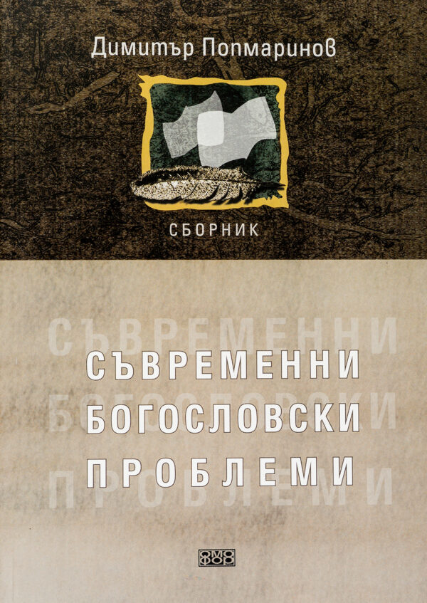 Съвременни богословски проблеми