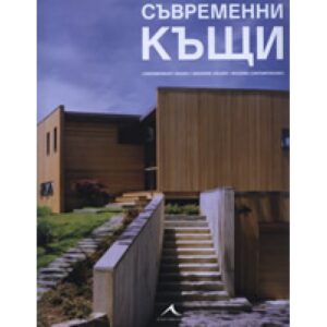 Съвременни къщи (твърди корици)