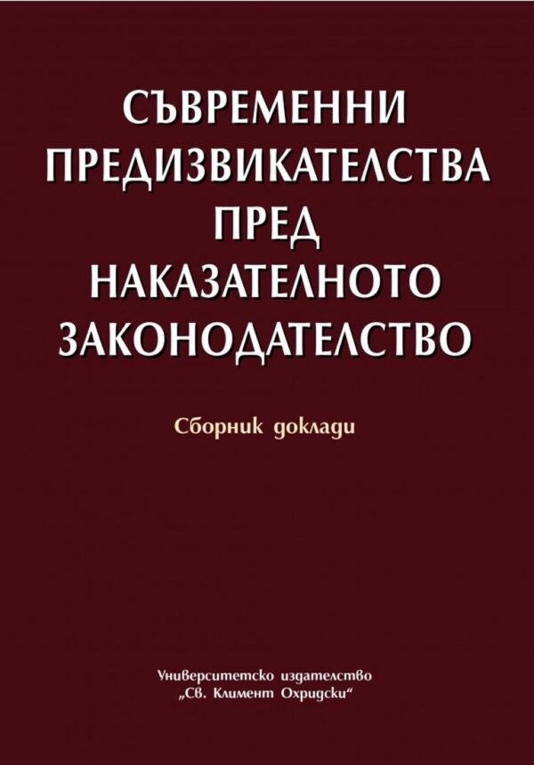 Съвременни предизвикателства пред наказателното законодателство. Сборник доклади