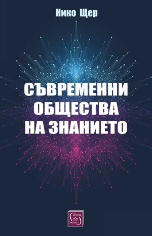 Съвременни общества на знанието