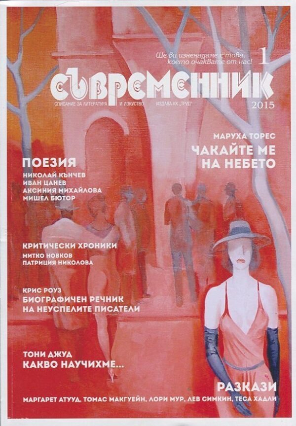 Съвременник; Бр.1/2015