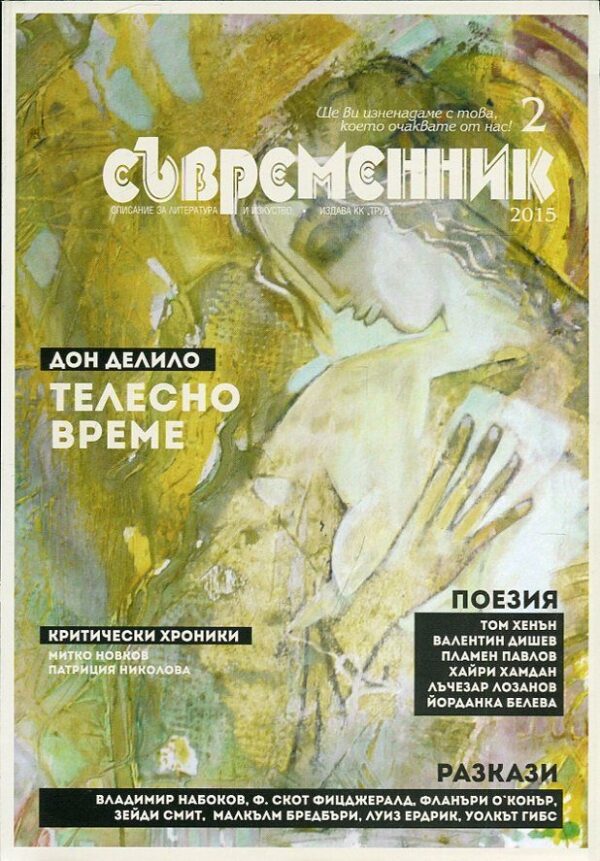 Съвременник бр.2 / 2015 г.
