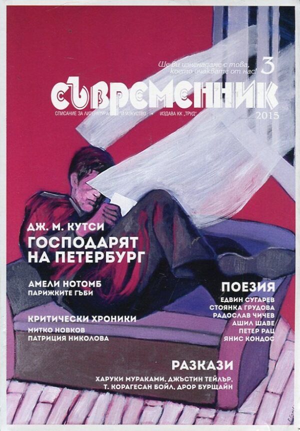 Съвременник бр.3 / 2015 г.