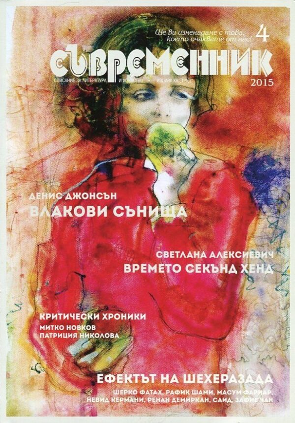 СЪВРЕМЕННИК бр.4 / 2015 г.