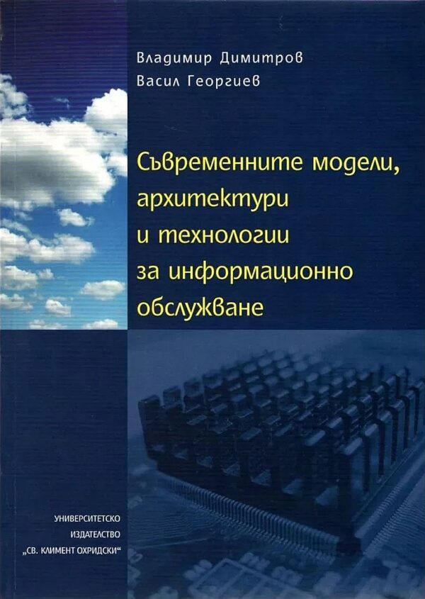 Съвременните модели, архитектури и технологии за информационни обслужване