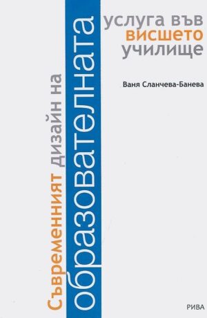 Съвременният дизайн на образователната услуга във висшето училище