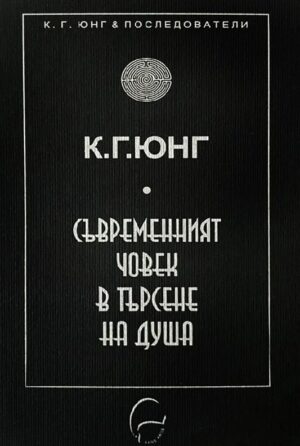 Съвременният човек в търсене на душа (Ново издание)