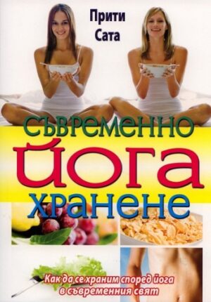 Съвременно йога хранене