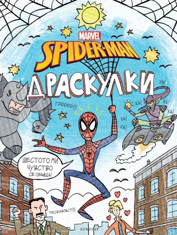 Спайдърмен: Драскулки