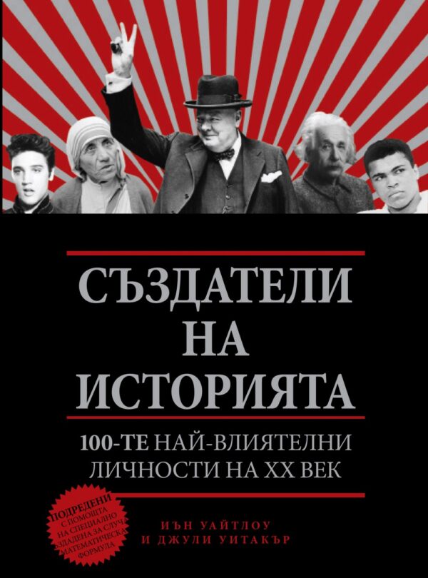 Създатели на историята