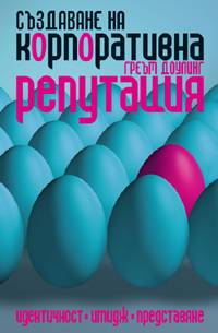 Създаване на корпоративна репутация (твърди корици)