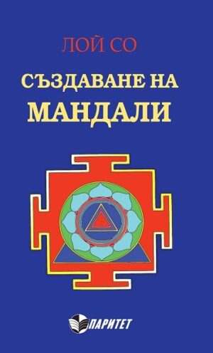 Създаване на мандали