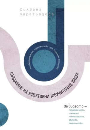 Създаване на ефективни обучителни видеа
