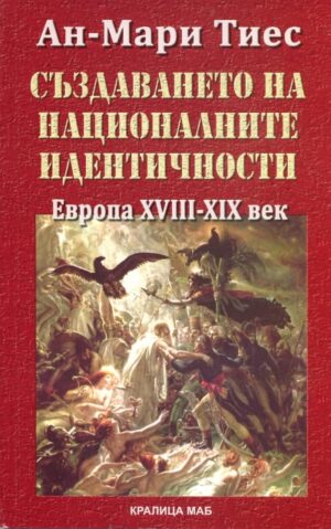 Създаването на националните идентичности. Европа XVIII - XIX век