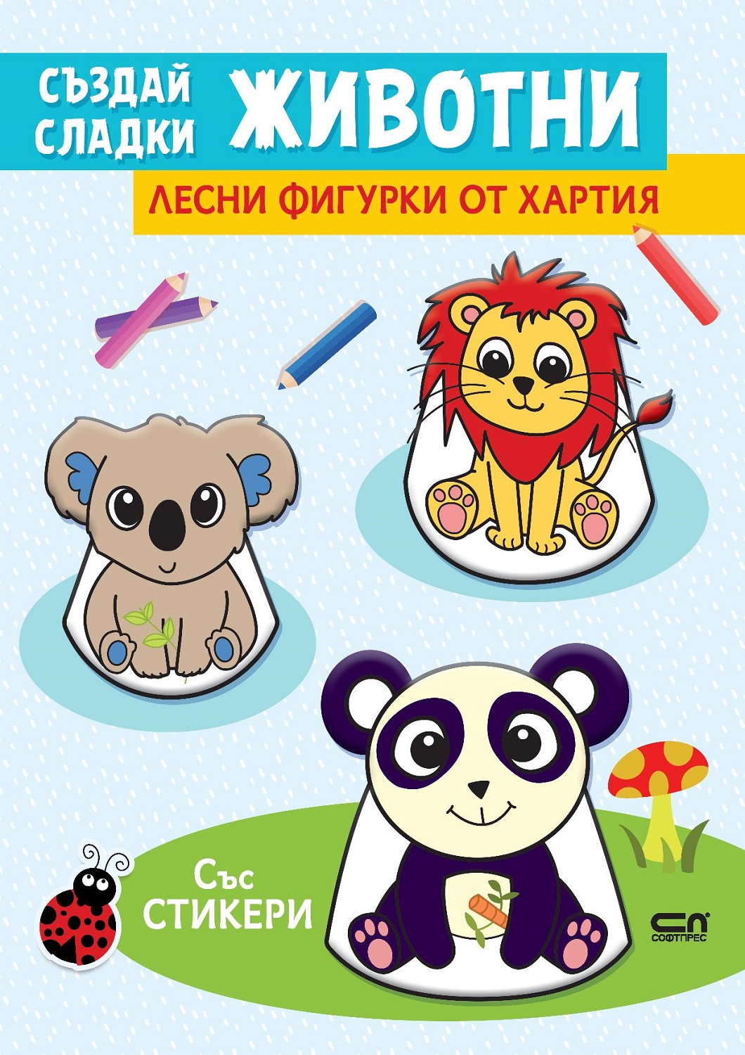 Създай сладки животни (Лесни фигурки от хартия със стикери)