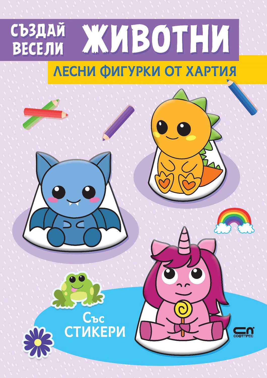 Създай весели животни (Лесни фигурки от хартия със стикери)