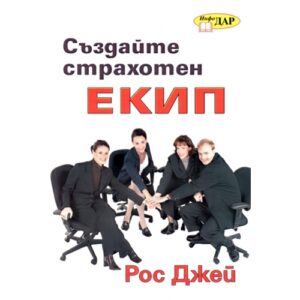 Създайте страхотен екип