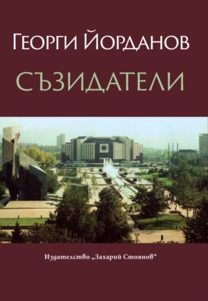 Съзидатели