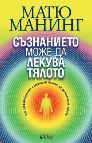 Съзнанието може да лекува тялото