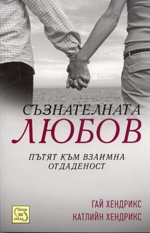 Съзнателната любов