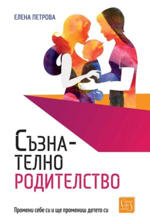 Съзнателно родителство