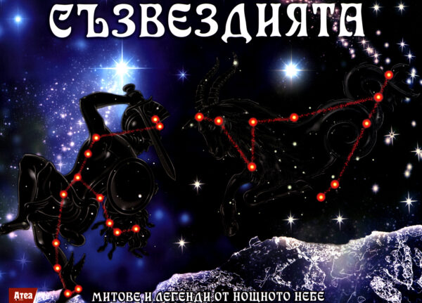 Съзвездията: Митове и легенди от нощното небе