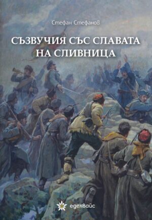 Съзвучия със славата на Сливница