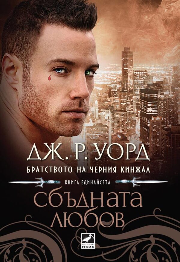 Сбъдната любов (Братството на черния кинжал 11)