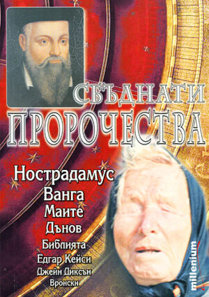 Сбъднати пророчества