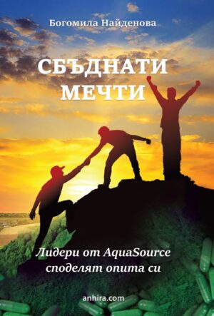 Сбъднати мечти (Анхира)