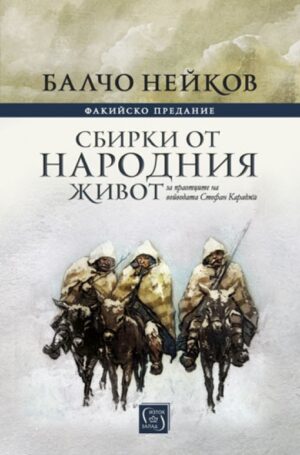 Факийско предание. Сбирки от народния живот (твърди корици)