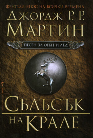 Сблъсък на крале (Песен за огън и лед 2)
