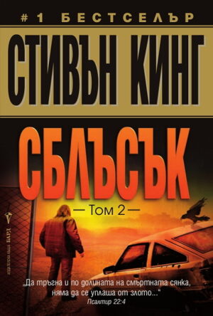Сблъсък – том 2