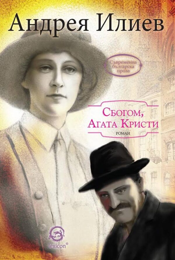 Сбогом, Агата Кристи