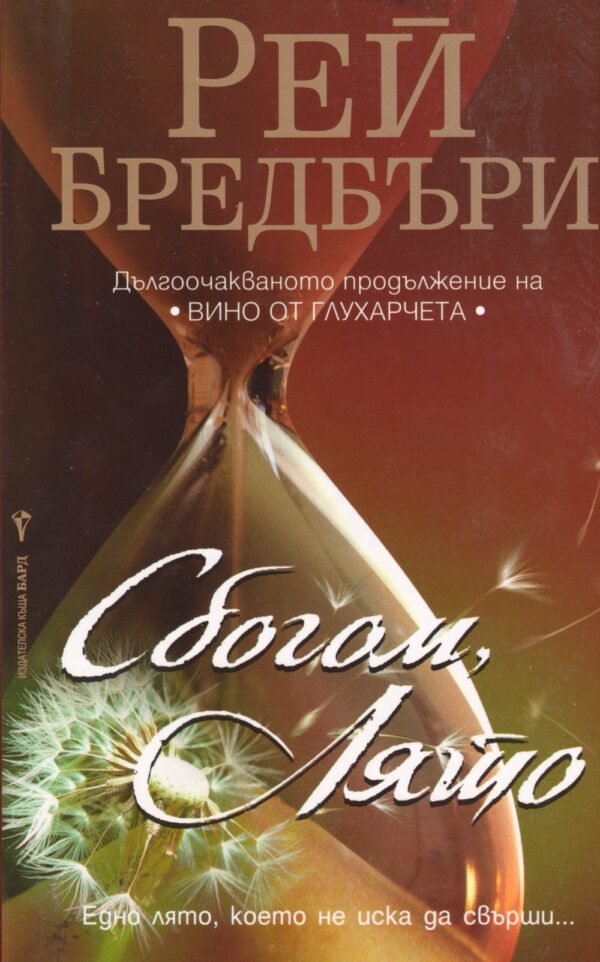 Сбогом, Лято