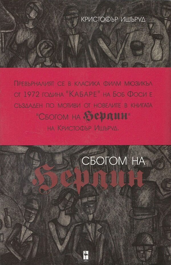 Сбогом на Берлин