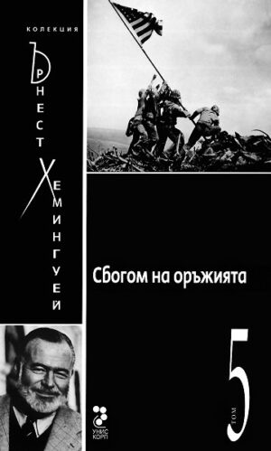 Колекция Ърнест Хемингуей – том 5: Сбогом на оръжията