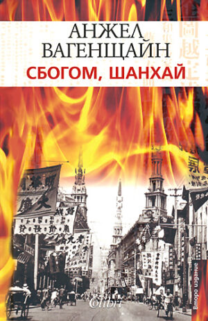 Сбогом, Шанхай