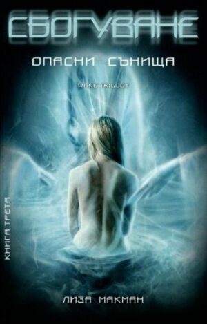 Сбогуване (Опасни сънища 3)