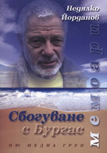 Сбогуване с Бургас