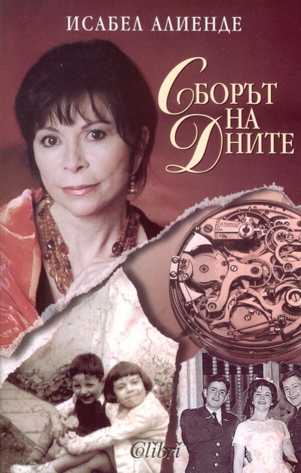 Сборът на дните