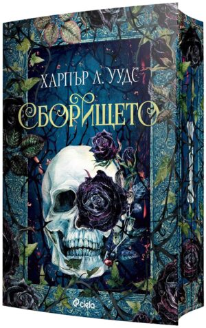 Сборището (The Coven of Bones 1)