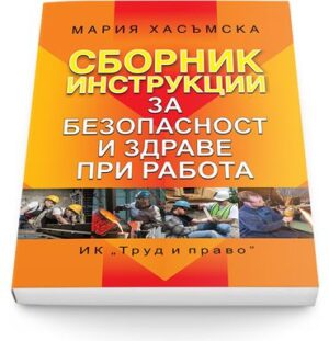Сборник инструкции за безопасност и здраве при работа 2016 г.