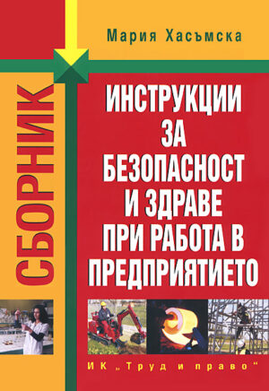 Сборник инструкции за безопасност и здраве при работа в предприятието