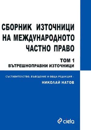 Сборник източници на международното частно право - том 1
